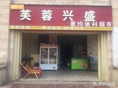 芙蓉興盛惠均食品商行