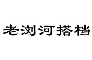 太倉市瀏河鎮(zhèn)老搭檔食品商行