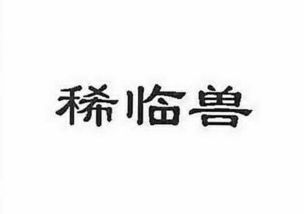 杭州蕭山臨浦鎮(zhèn)欣麗緣食品商行