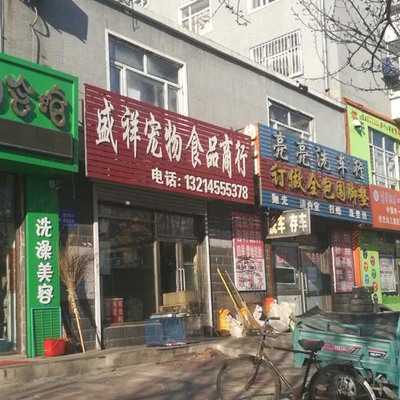 盛祥寵物食品商行