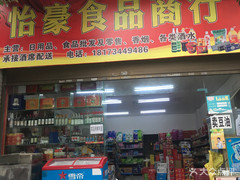 怡豪食品商行