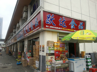 長沙市雨花區湖南高橋大市場躍達酒業商行