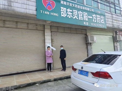 邵東11家門店被關停整改
