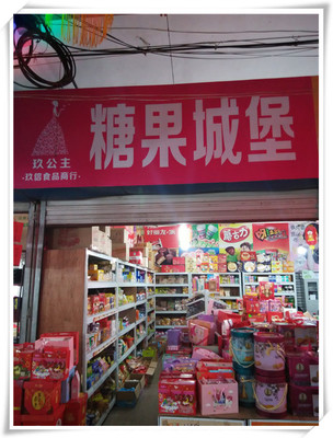 蘭溪玖信食品商行(糖果城堡)_蘭溪黃頁_城市中國(城市分眾門戶)