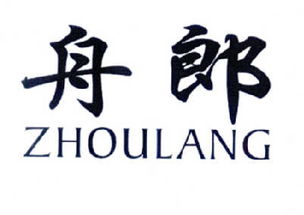 義烏市舟郎食品商行