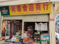 三亞吉陽百貨超市食品商行轉讓機會分析