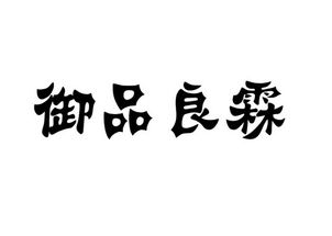 臨沂商城牧軒食品商行 專業可靠的食品供應伙伴