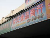 梁氏食品商行 傳承與創新的美食之旅
