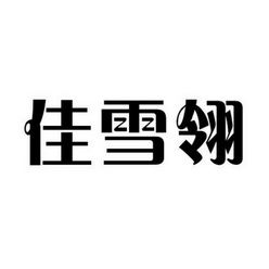 崇安區御善食糧油副食品商行 品質與信賴的食品供應專家
