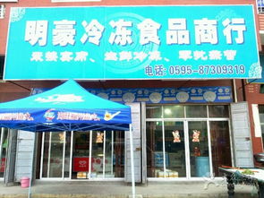 明豪冷凍食品商行 惠安縣便捷的冷凍食品購物之選