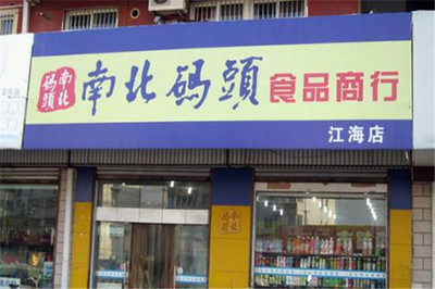 零食店加盟新選擇 南北碼頭食品商行深度解析
