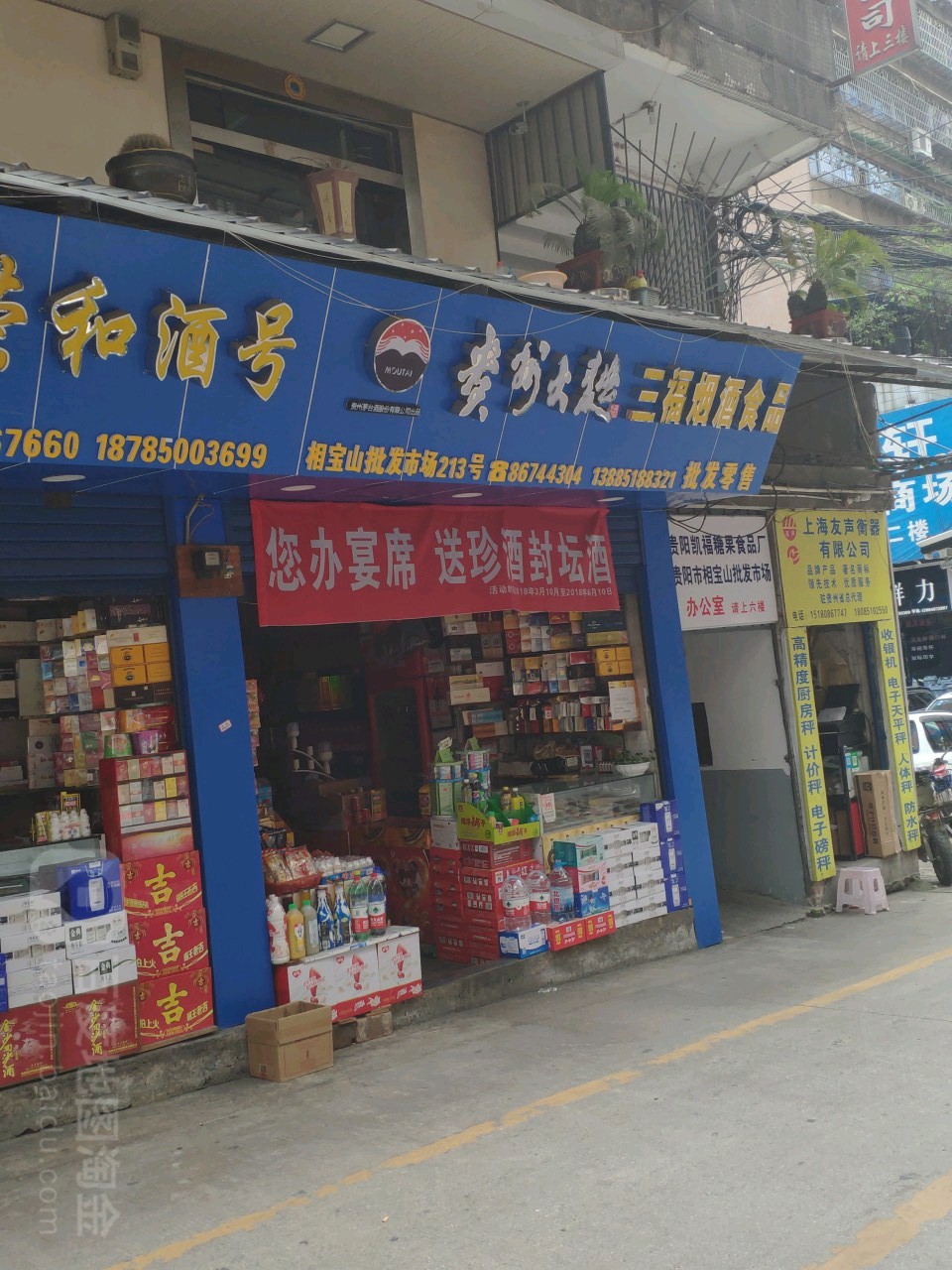 三福煙酒食品商行 一站式采購，信賴之選